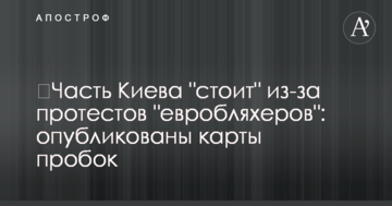 Частина Києва "стоїть" через протести "евробляхерів": опубліковано карти пробок