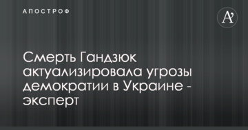 Смерть Гандзюк актуализировала угрозы демократии в Украине - эксперт
