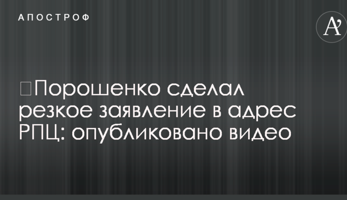 ​Порошенко сделал резкое заявление в адрес РПЦ: опубликовано видео