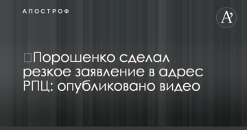 ​Порошенко сделал резкое заявление в адрес РПЦ: опубликовано видео
