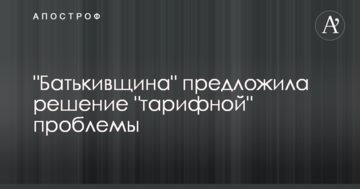 "Батьківщина" запропонувала рішення "тарифної" проблеми