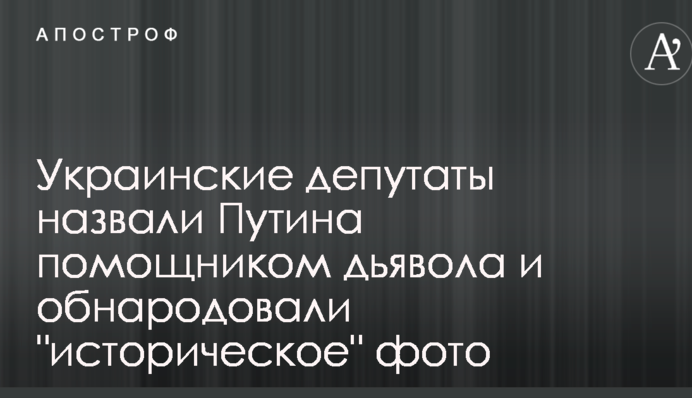 ​Українські депутати назвали Путіна помічником диявола і оприлюднили 