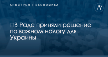 ​В Раде приняли решение по важном налогу для Украины