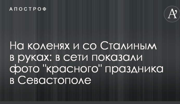 На коленях и со Сталиным в руках: в сети показали фото 