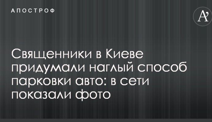 Священики в Києві придумали нахабний спосіб парковки авто: в мережі показали фото