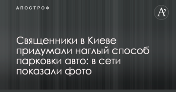 Священики в Києві придумали нахабний спосіб парковки авто: в мережі показали фото