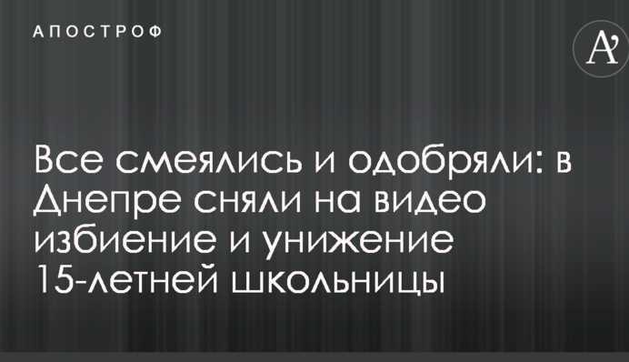 Все смеялись и одобряли: в Днепре сняли на видео избиение и унижение 15-летней школьницы
