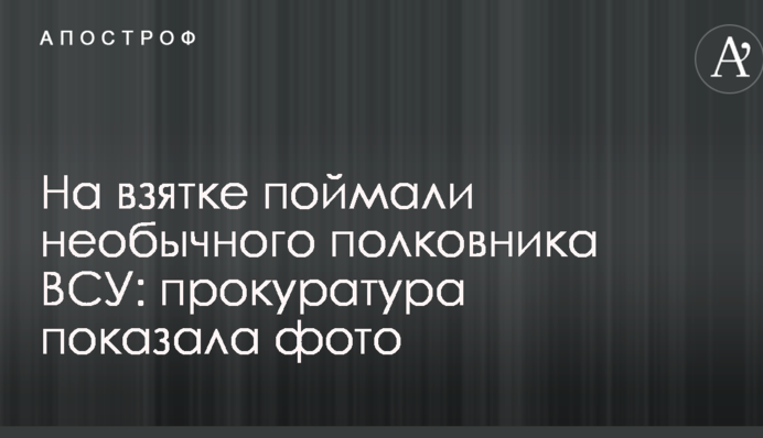 На хабарі спіймали незвичного полковника ЗСУ: прокуратура показала фото