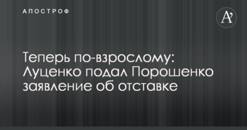 Тепер по-дорослому: Луценко подав Порошенко заяву про відставку