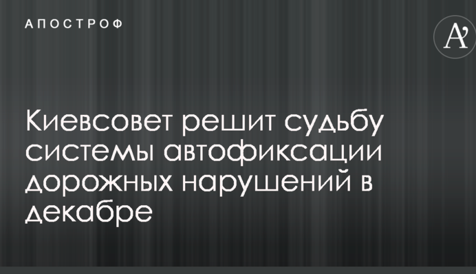 Киевсовет решит судьбу системы автофиксации дорожных нарушений в декабре