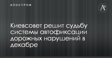Киевсовет решит судьбу системы автофиксации дорожных нарушений в декабре