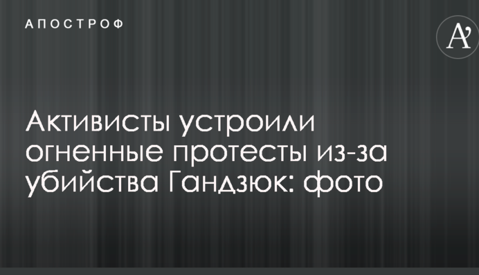 Активисты устроили огненные протесты из-за убийства Гандзюк: фото