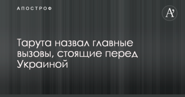 Тарута назвал главные вызовы, стоящие перед Украиной