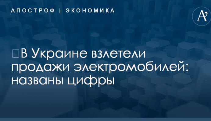 ​В Украине взлетели продажи электромобилей: названы цифры