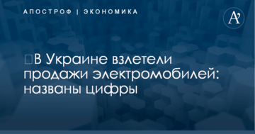 ​В Украине взлетели продажи электромобилей: названы цифры