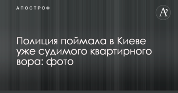Поліція зловила в Києві вже судимого квартирного злодія: фото