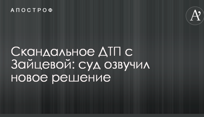 Скандальное ДТП с Зайцевой: суд озвучил новое решение