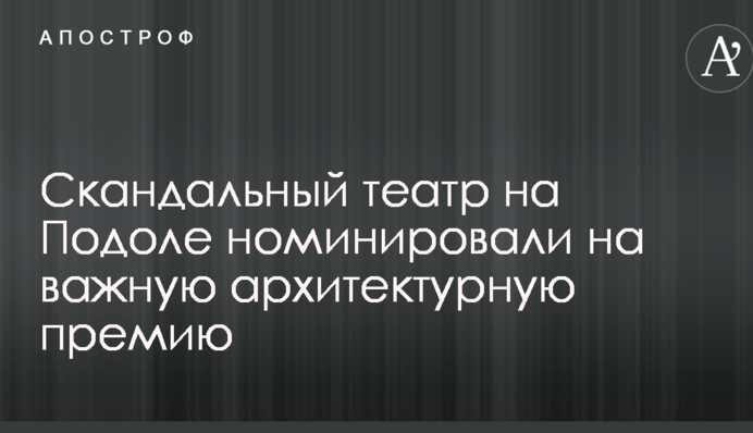 Скандальний театр на Подолі номінували на важливу архітектурну премію