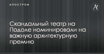 Скандальний театр на Подолі номінували на важливу архітектурну премію