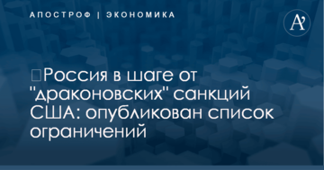 ​Россия в шаге от "драконовских" санкций США: опубликован список ограничений