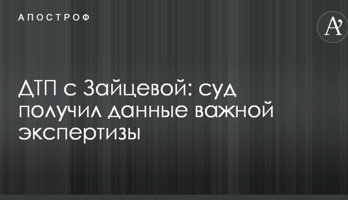 ДТП с Зайцевой: суд получил данные важной экспертизы