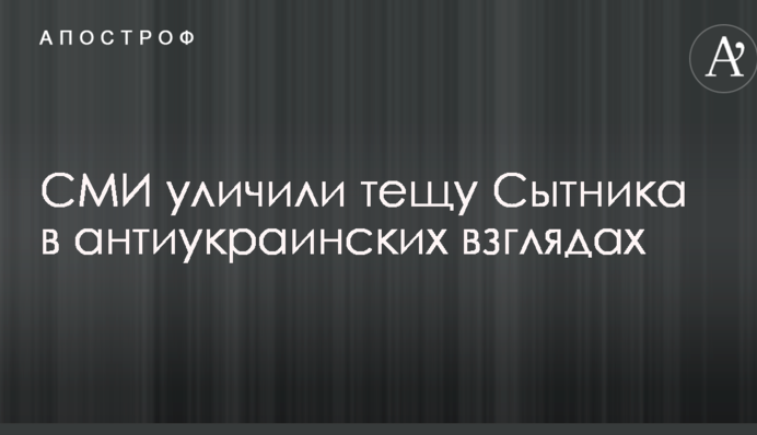 СМИ уличили тещу Сытника в антиукраинских взглядах