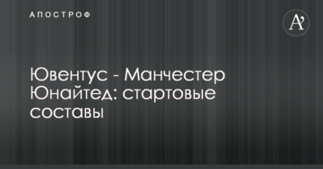 Ювентус - Манчестер Юнайтед: стартовые составы