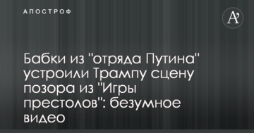 Бабки з "загону Путіна" влаштували Трампу сцену ганьби з "Гри престолів": шалене відео