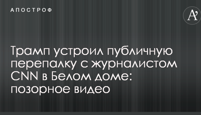 Трамп устроил публичную перепалку с журналистом CNN в Белом доме: позорное видео