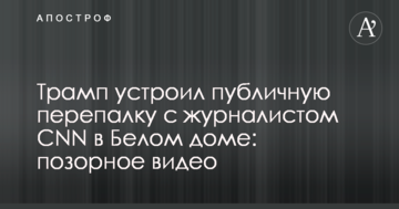 Трамп устроил публичную перепалку с журналистом CNN в Белом доме: позорное видео