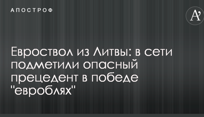 Євроствол з Литви: в мережі помітили небезпечний прецедент в перемозі 