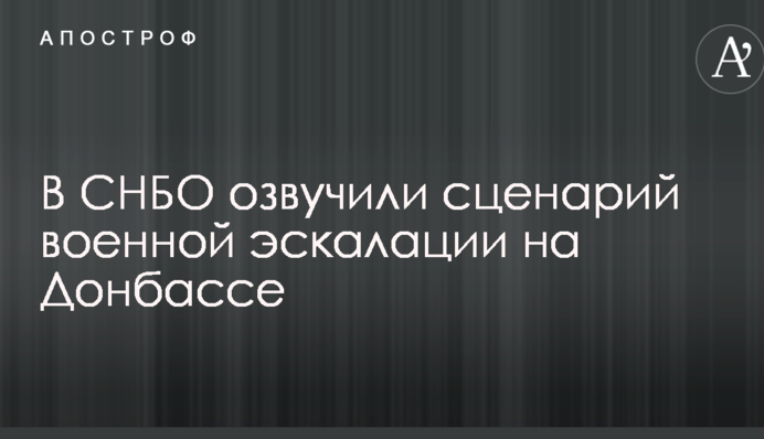 В РНБО озвучили сценарій військової ескалації на Донбасі