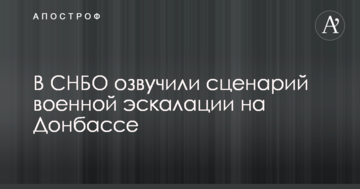 В РНБО озвучили сценарій військової ескалації на Донбасі