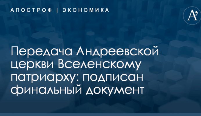 Передача Андреевской церкви Вселенскому патриарху: подписан финальный документ
