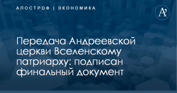 Передача Андреевской церкви Вселенскому патриарху: подписан финальный документ
