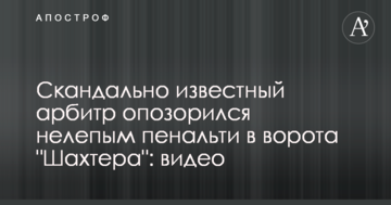 Скандально известный арбитр опозорился нелепым пенальти в ворота "Шахтера": видео