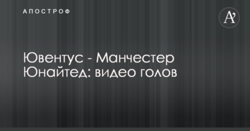Ювентус - Манчестер Юнайтед: видео голов