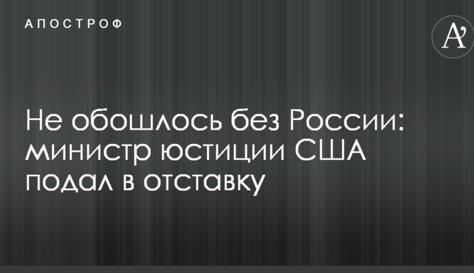 Не обійшлося без Росії: міністр юстиції США подав у відставку