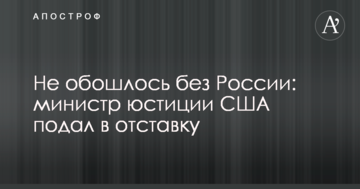 Не обошлось без России: министр юстиции США подал в отставку