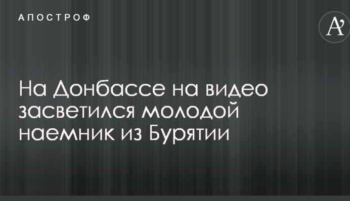 На Донбасі на відео засвітився молодий найманець з Бурятії