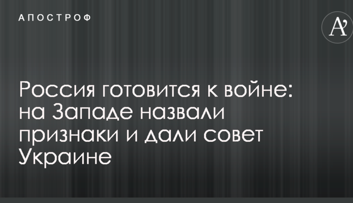 ​Росія готується до війни: на Заході назвали ознаки і дали пораду Україні