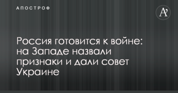 ​Росія готується до війни: на Заході назвали ознаки і дали пораду Україні