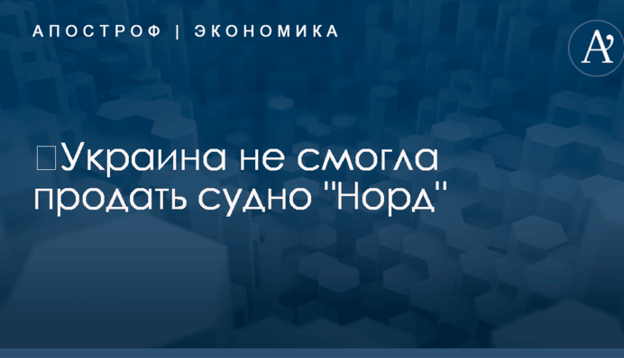 ​Украина не смогла пустить с молотка скандальное судно 