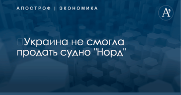 ​Украина не смогла пустить с молотка скандальное судно "Норд": названа причина