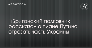 ​Британський полковник розповів про план Путіна відрізати частину України