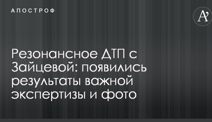 Резонансное ДТП с Зайцевой: появились результаты важной экспертизы и фото