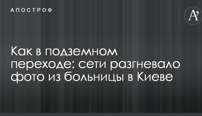 Как в подземном переходе: сети разгневало фото из больницы в Киеве