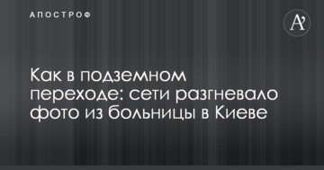 Як в підземному переході: мережі розгнівало фото з лікарні в Києві