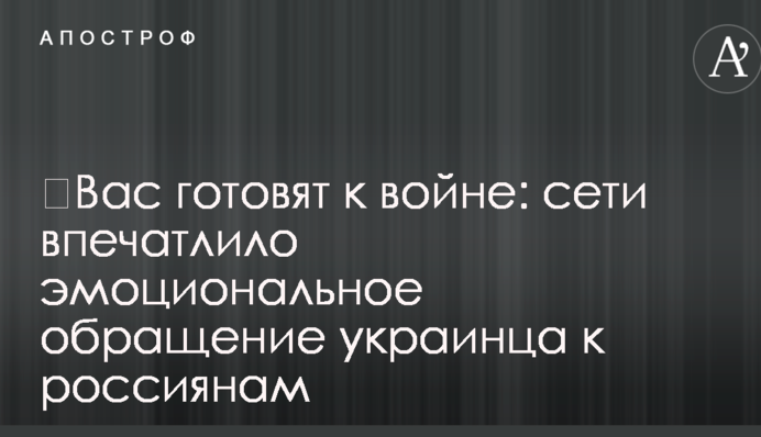 ​Вас готують до війни: мережі вразило емоційне звернення українця до росіян