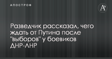 Розвідник розповів, чого чекати від Путіна після 